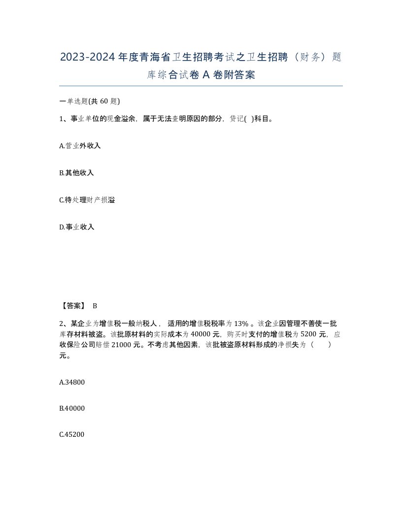 2023-2024年度青海省卫生招聘考试之卫生招聘财务题库综合试卷A卷附答案