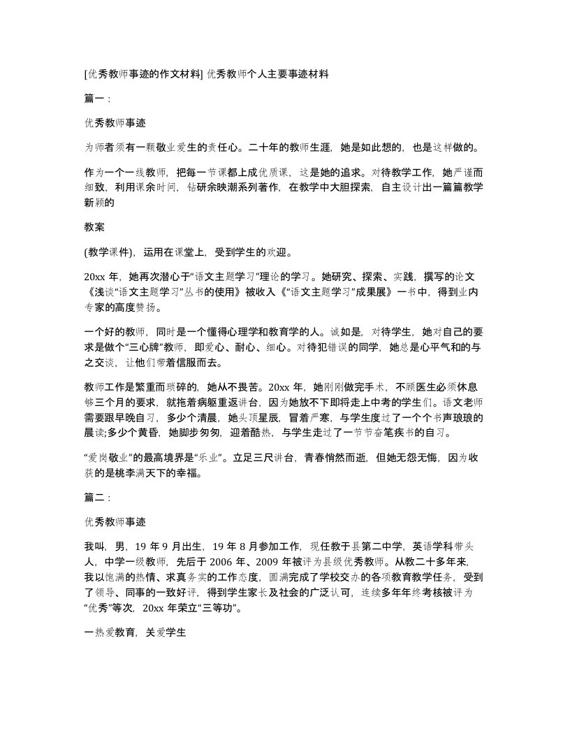 [优秀教师事迹的作文材料]优秀教师个人主要事迹材料