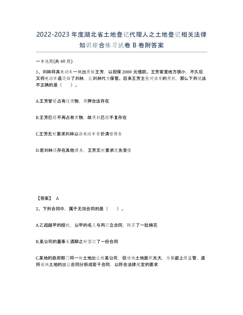 2022-2023年度湖北省土地登记代理人之土地登记相关法律知识综合练习试卷B卷附答案