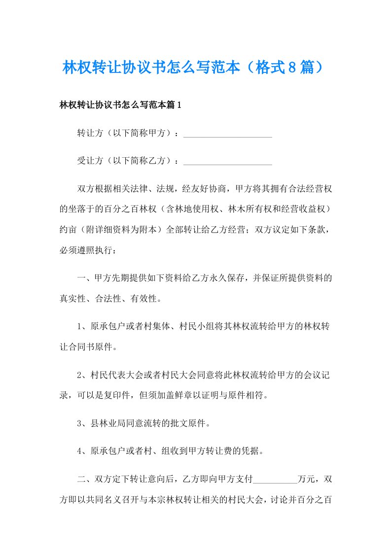 林权转让协议书怎么写范本（格式8篇）