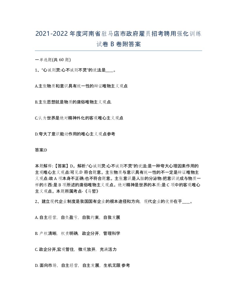 2021-2022年度河南省驻马店市政府雇员招考聘用强化训练试卷B卷附答案