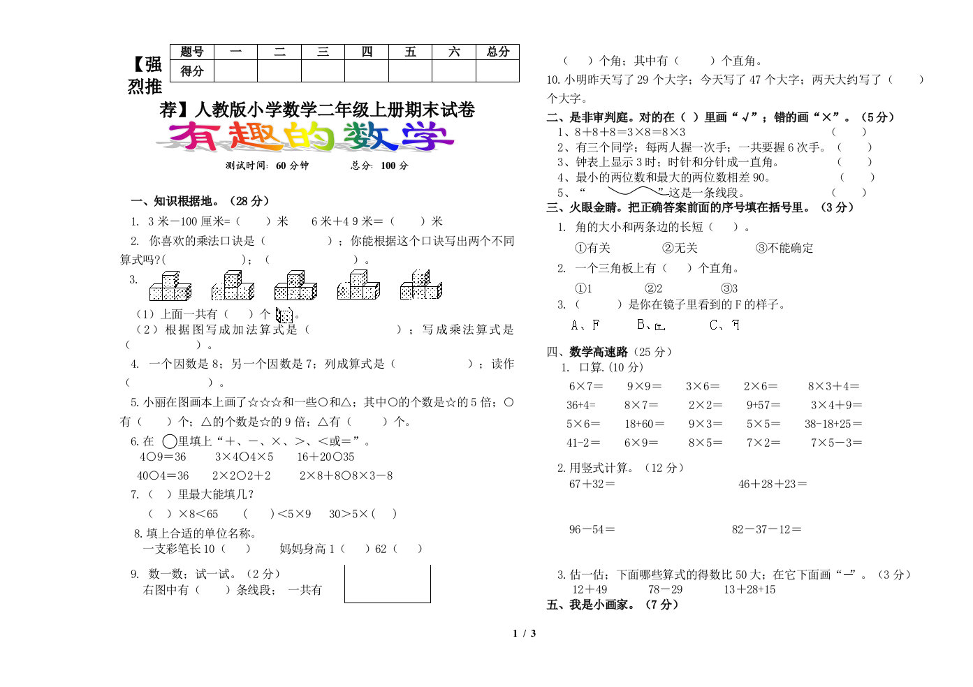 【强烈推荐】人教版小学数学二年级上册期末试卷