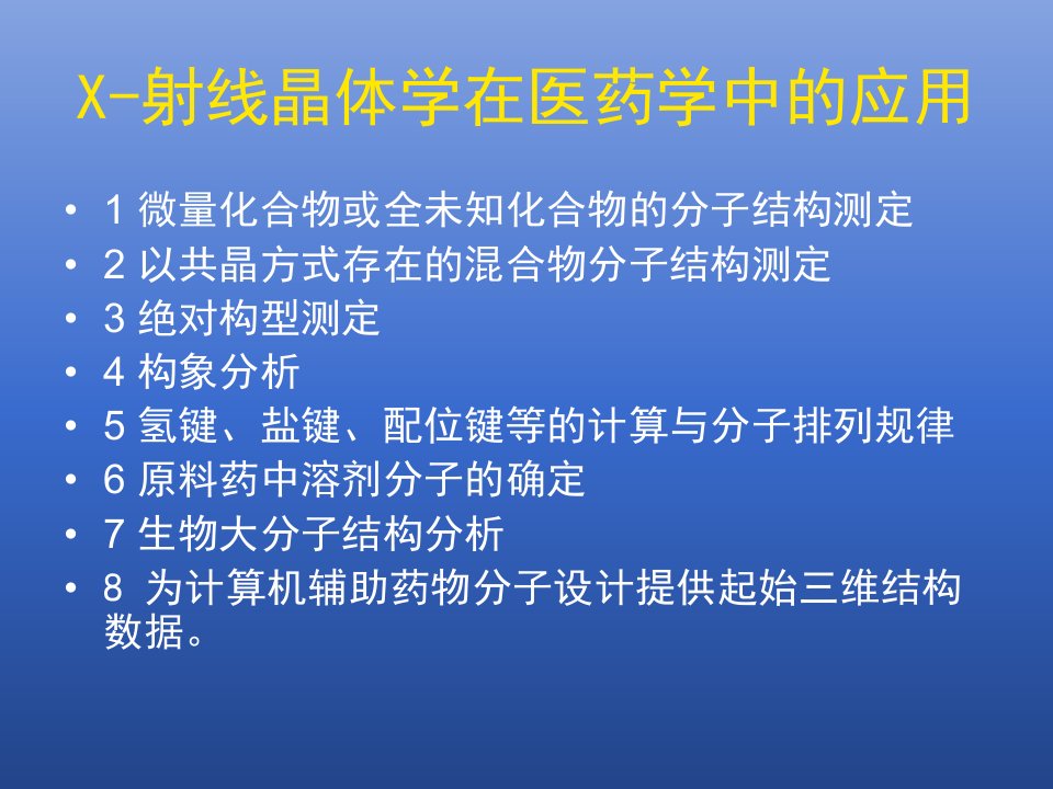 X射线衍射在药学中的应用