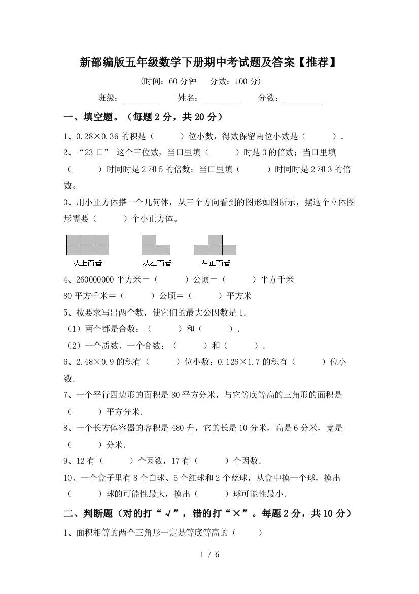 新部编版五年级数学下册期中考试题及答案【推荐】