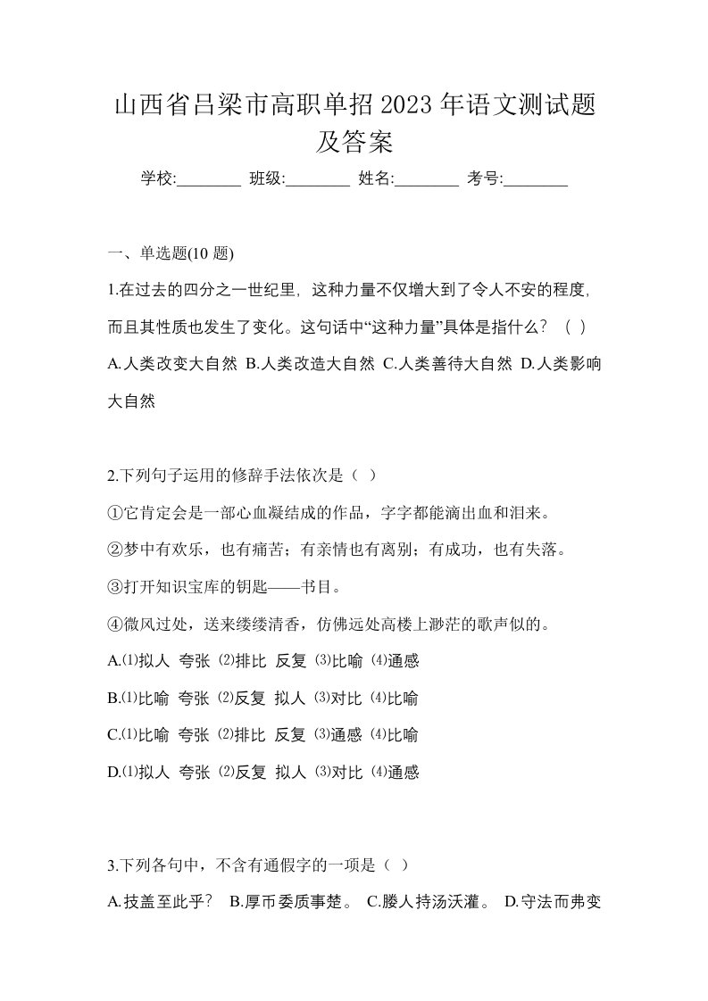 山西省吕梁市高职单招2023年语文测试题及答案