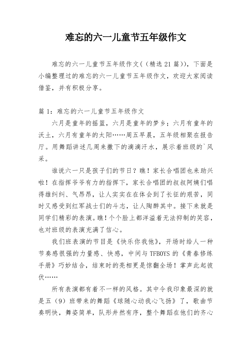 难忘的六一儿童节五年级作文