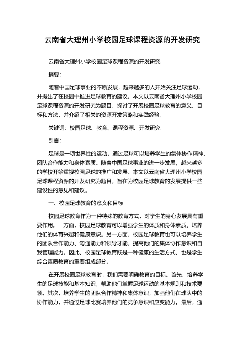 云南省大理州小学校园足球课程资源的开发研究