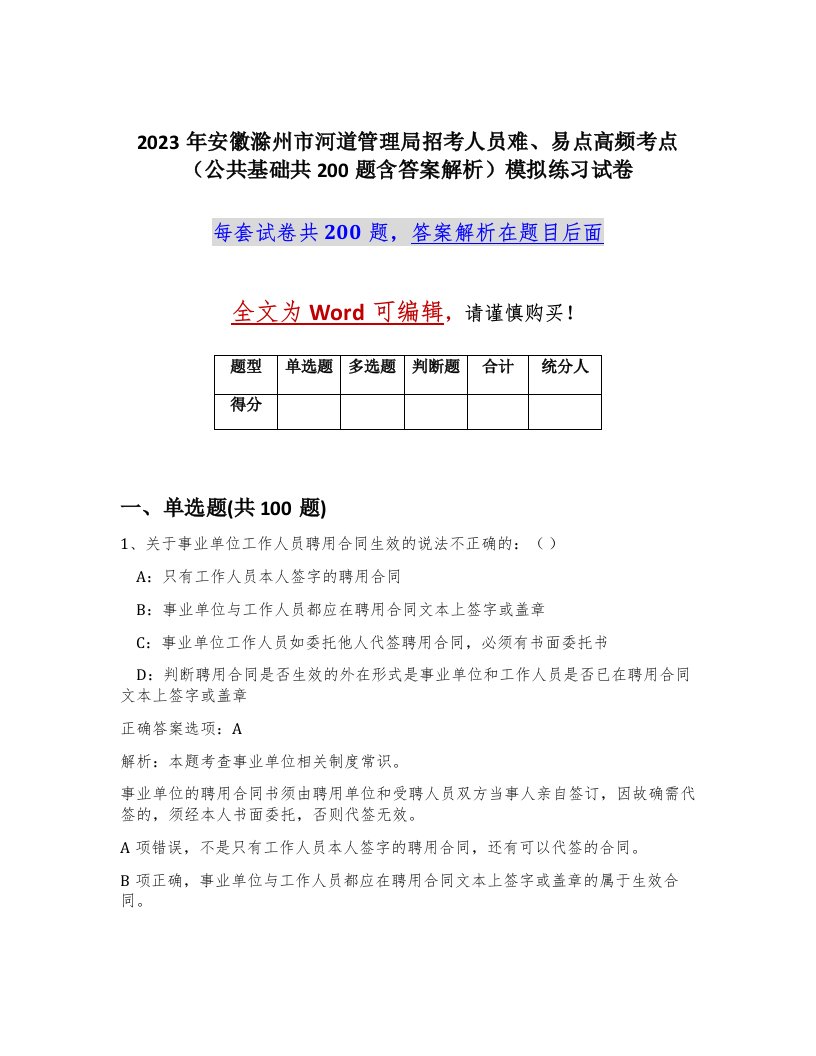 2023年安徽滁州市河道管理局招考人员难易点高频考点公共基础共200题含答案解析模拟练习试卷