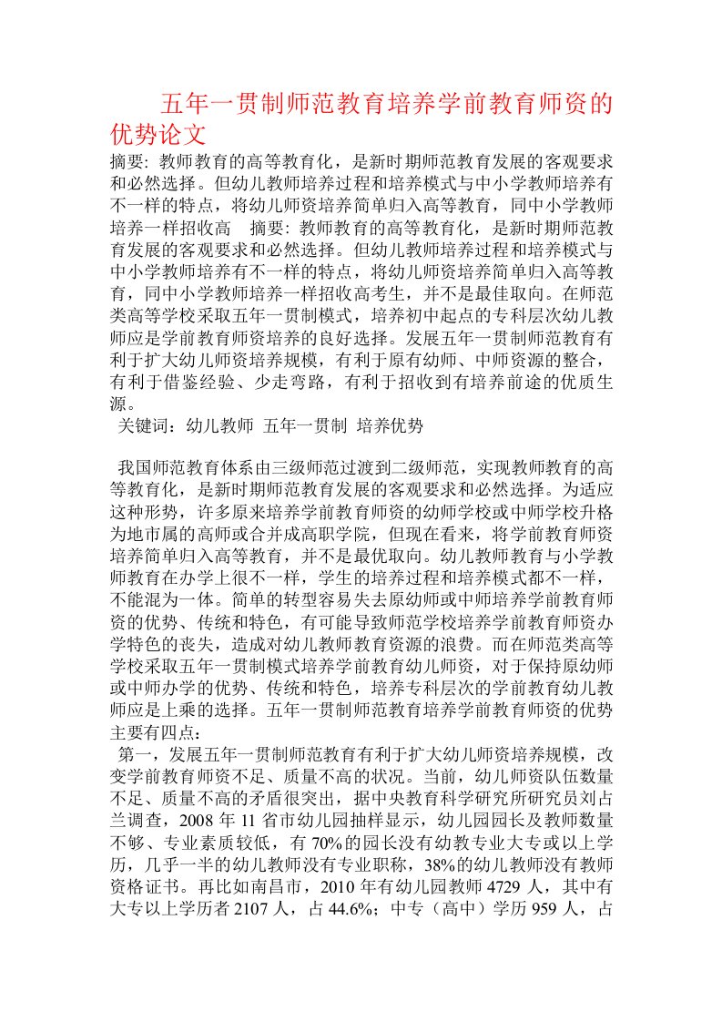 五年一贯制师范教育培养学前教育师资的优势论文