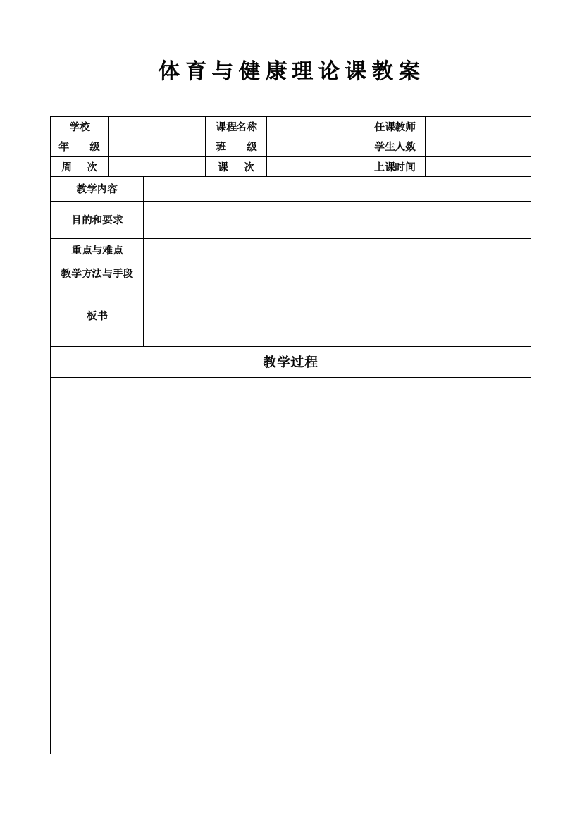 理论课教案表格