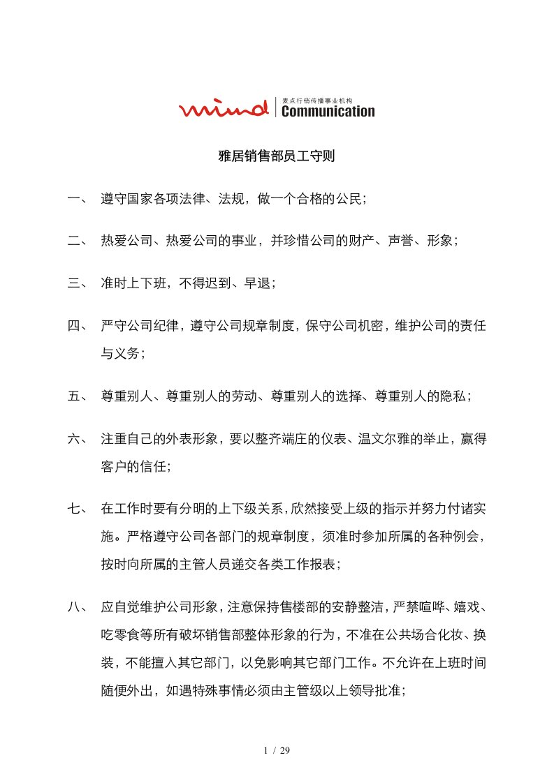 某房地产公司销售部员工守则