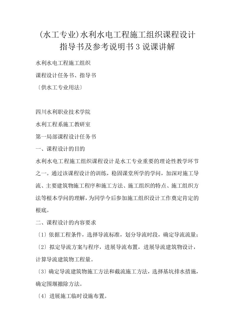 水工专业水利水电工程施工组织课程设计指导书及参考说明书3说课讲解