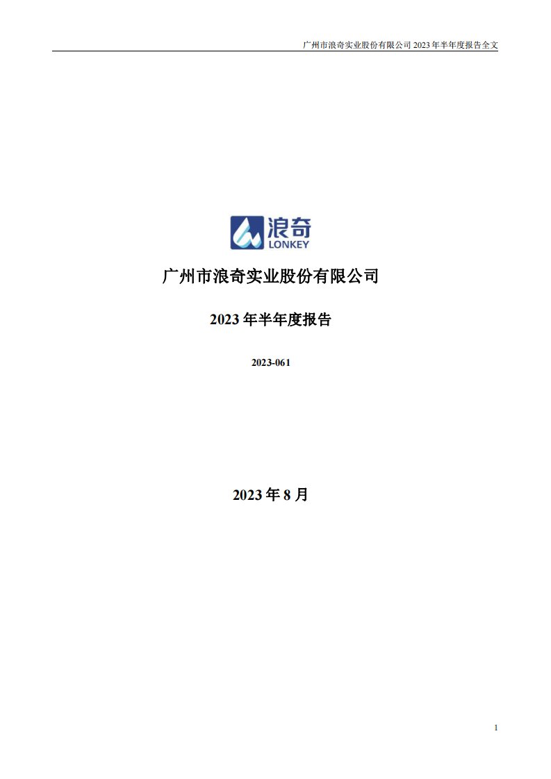 深交所-广州浪奇：2023年半年度报告-20230831