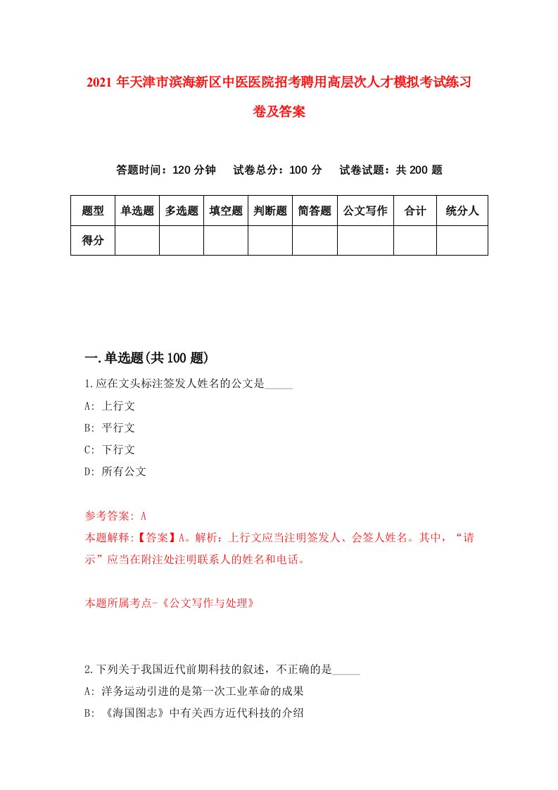 2021年天津市滨海新区中医医院招考聘用高层次人才模拟考试练习卷及答案第8卷