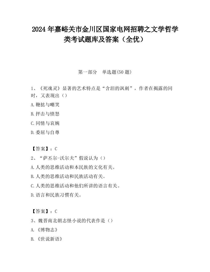 2024年嘉峪关市金川区国家电网招聘之文学哲学类考试题库及答案（全优）