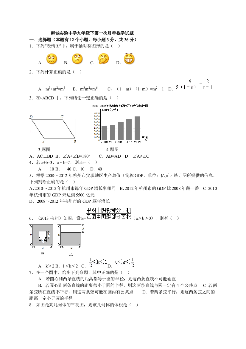 【小学中学教育精选】广西柳城实验中学2013—2014学年九年级下第一次月考数学试题