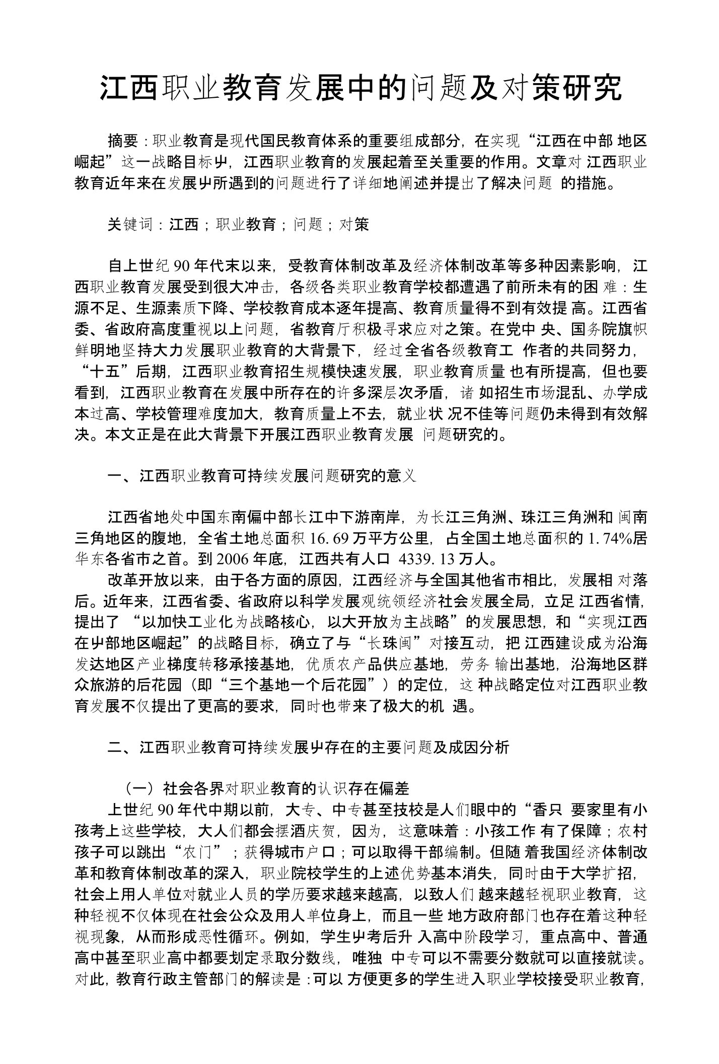 江西职业教育发展中的问题及对策研究