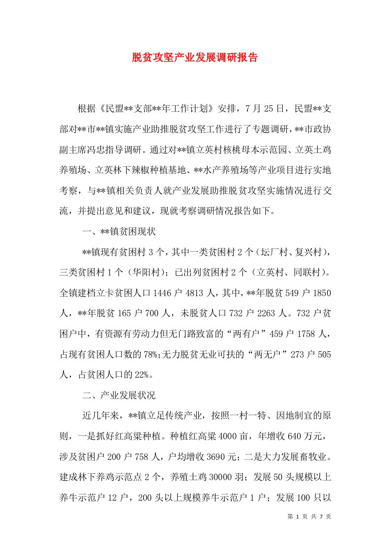 脱贫攻坚产业发展调研报告