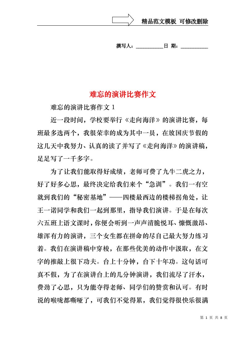 难忘的演讲比赛作文