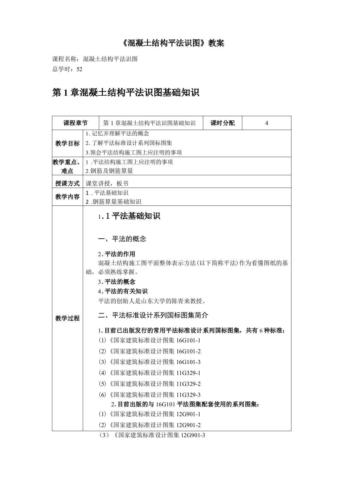 《混凝土结构平法识图》教案