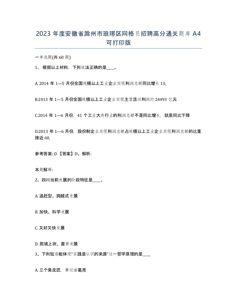 2023年度安徽省滁州市琅琊区网格员招聘高分通关题库A4可打印版