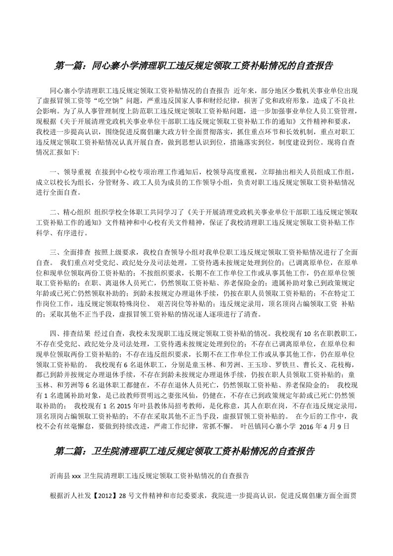 同心寨小学清理职工违反规定领取工资补贴情况的自查报告[修改版]