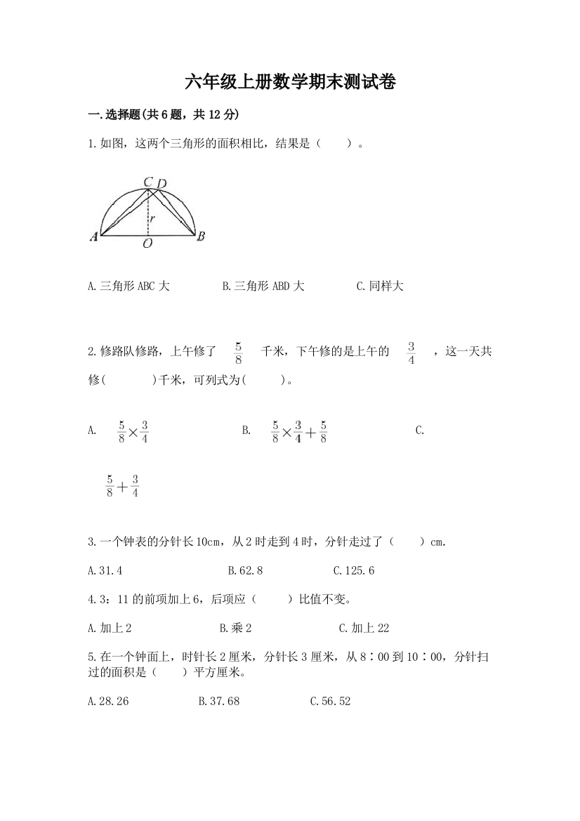 六年级上册数学期末测试卷（夺冠）