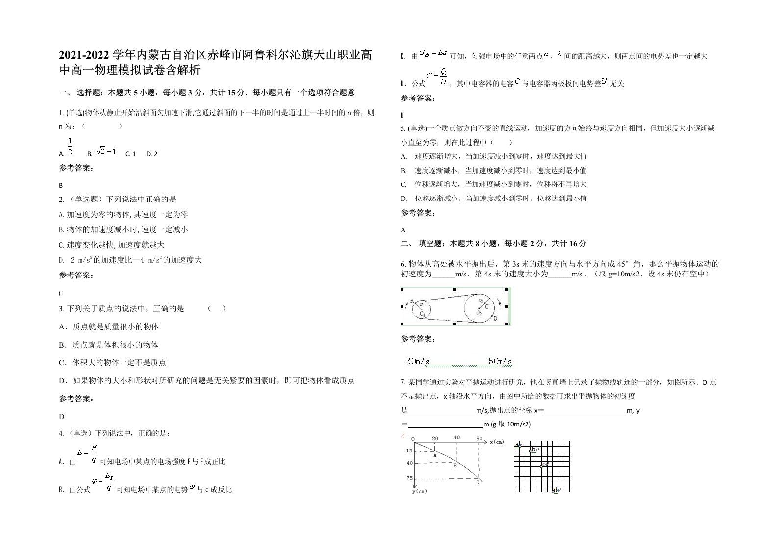 2021-2022学年内蒙古自治区赤峰市阿鲁科尔沁旗天山职业高中高一物理模拟试卷含解析