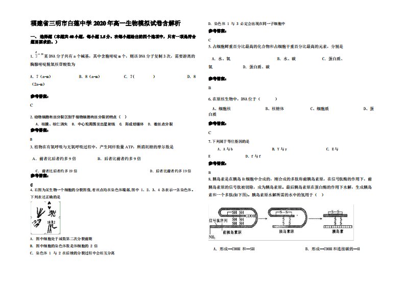 福建省三明市白莲中学2020年高一生物模拟试卷含解析