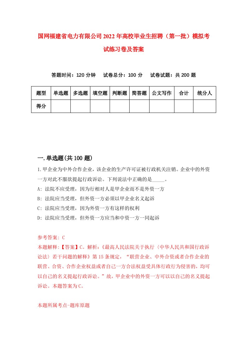 国网福建省电力有限公司2022年高校毕业生招聘第一批模拟考试练习卷及答案第7卷