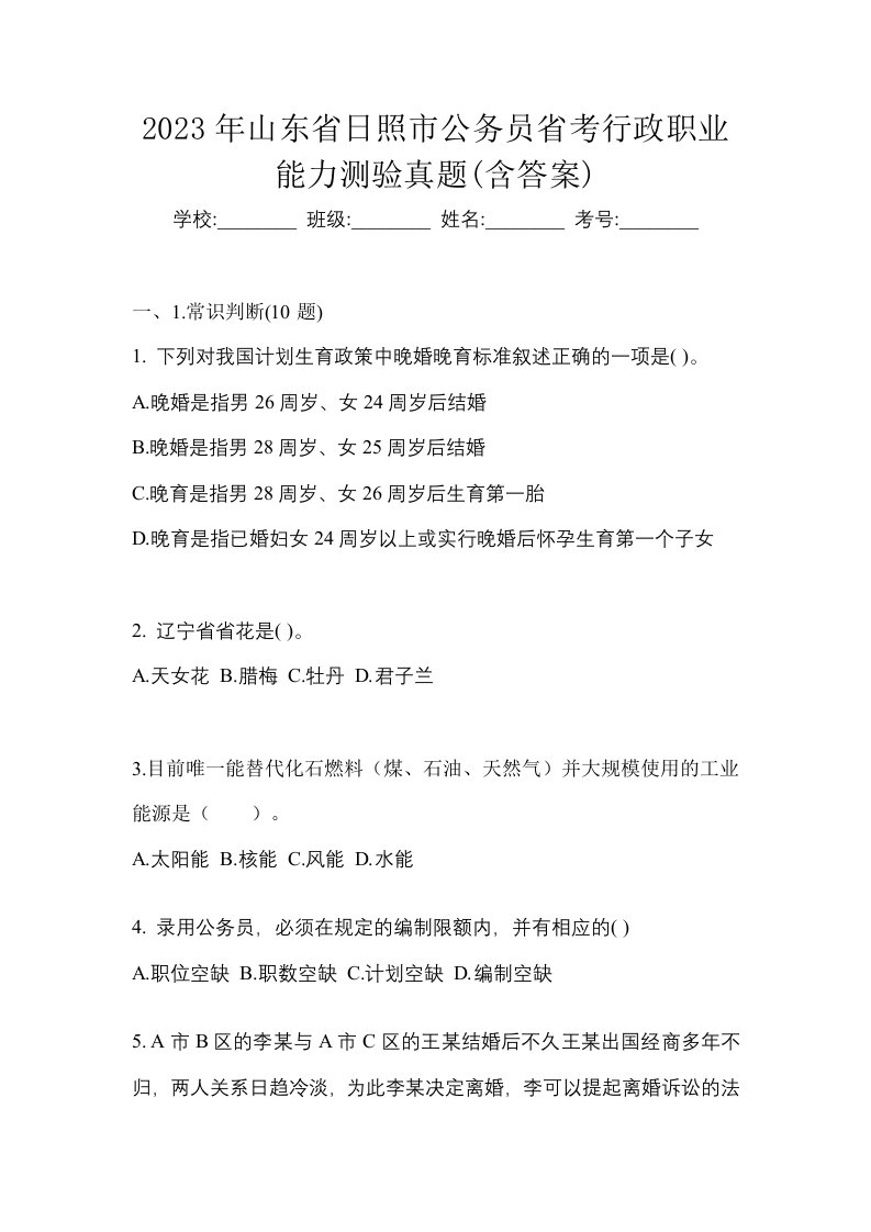 2023年山东省日照市公务员省考行政职业能力测验真题含答案