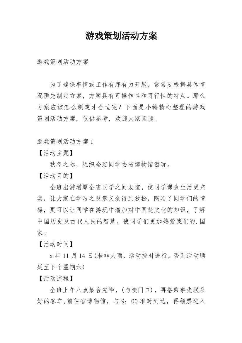 游戏策划活动方案_2