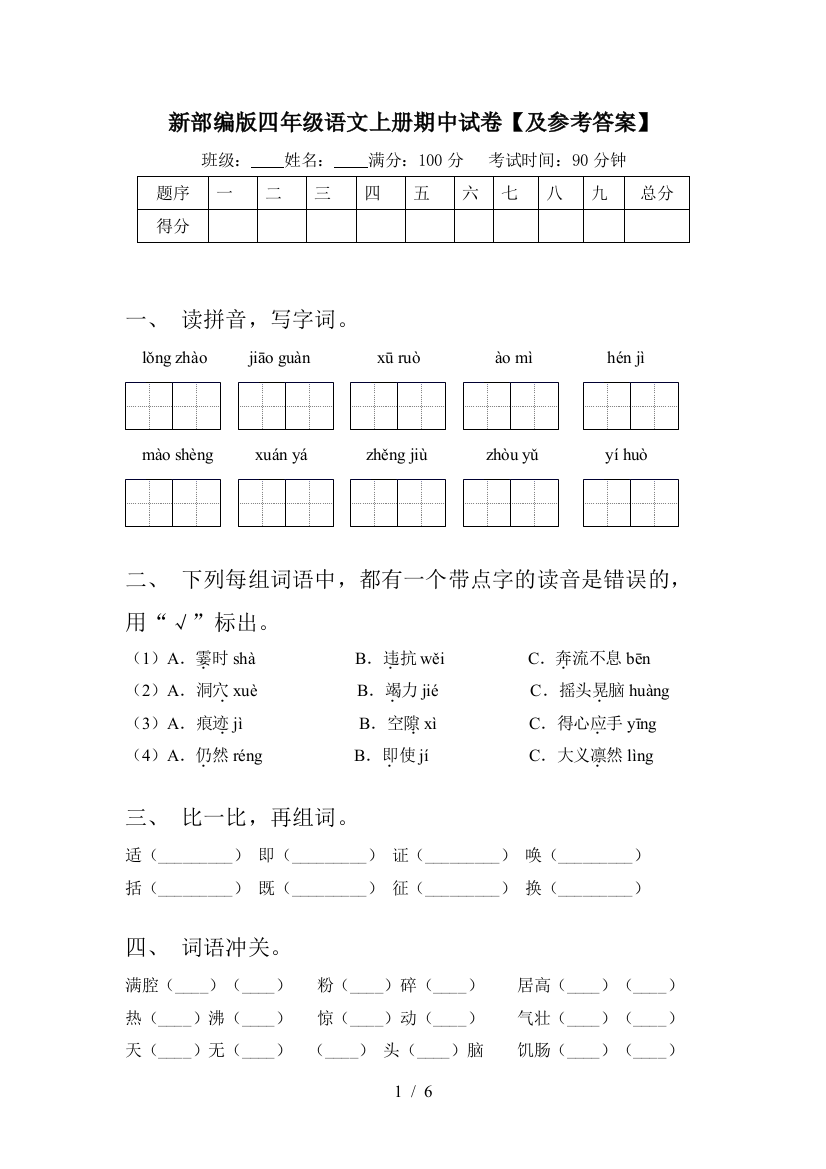 新部编版四年级语文上册期中试卷【及参考答案】