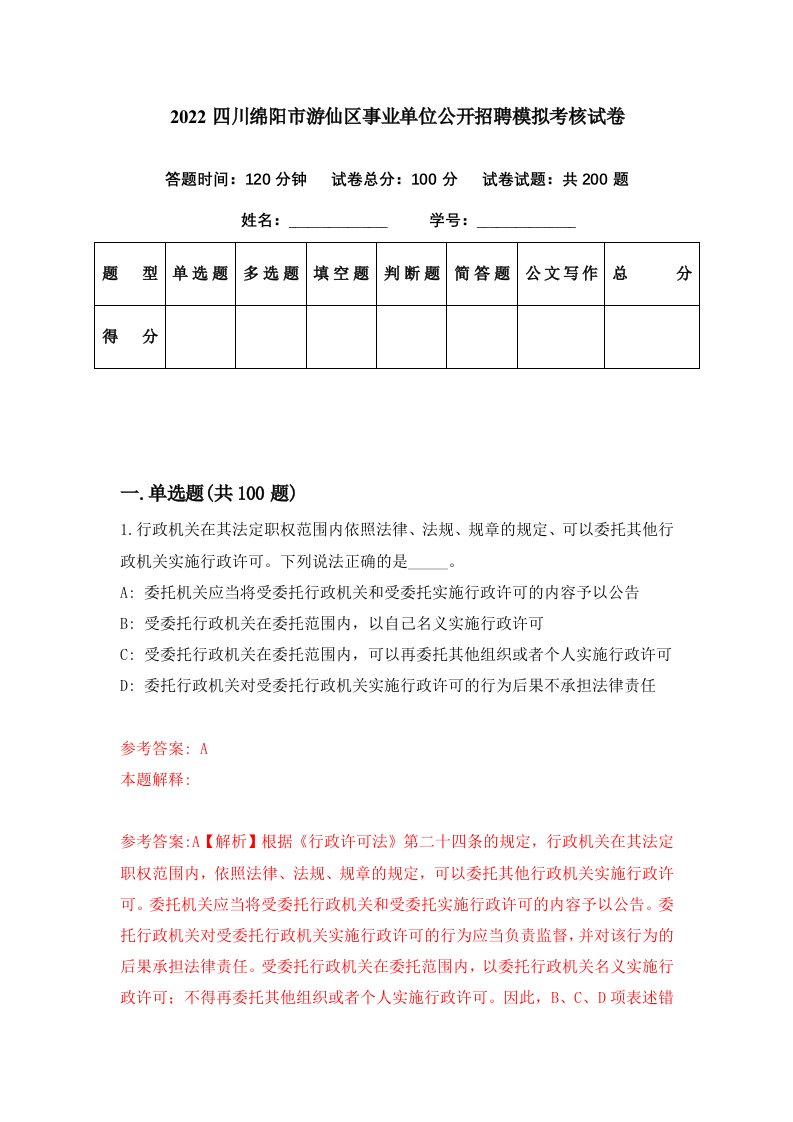 2022四川绵阳市游仙区事业单位公开招聘模拟考核试卷0