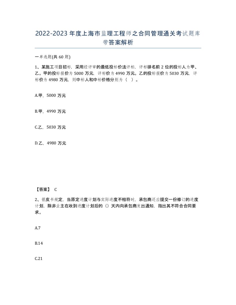 2022-2023年度上海市监理工程师之合同管理通关考试题库带答案解析