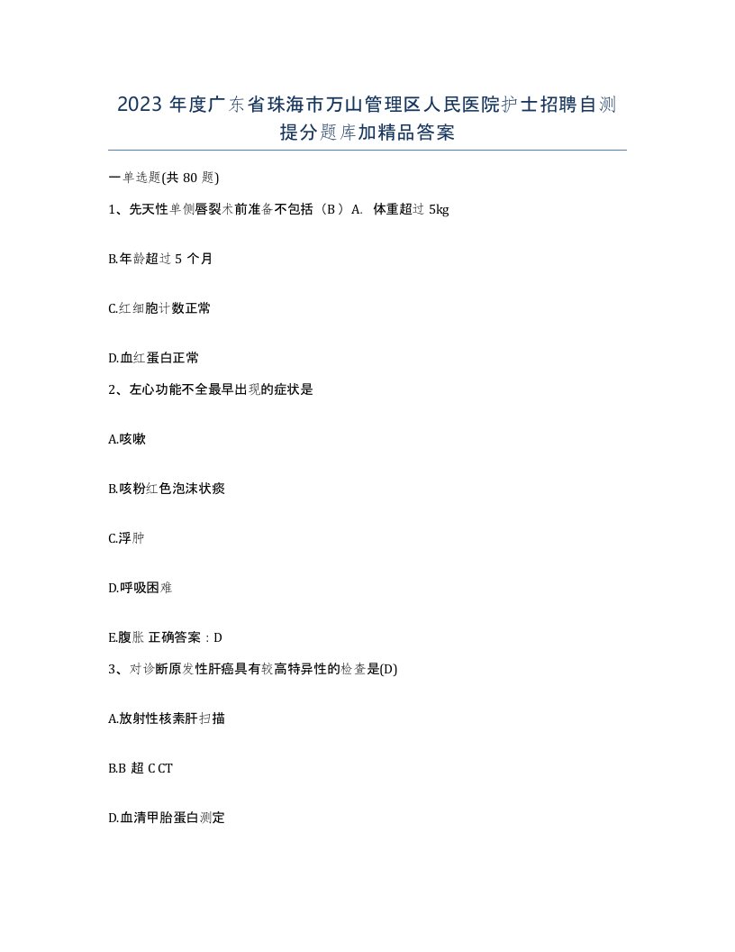 2023年度广东省珠海市万山管理区人民医院护士招聘自测提分题库加答案