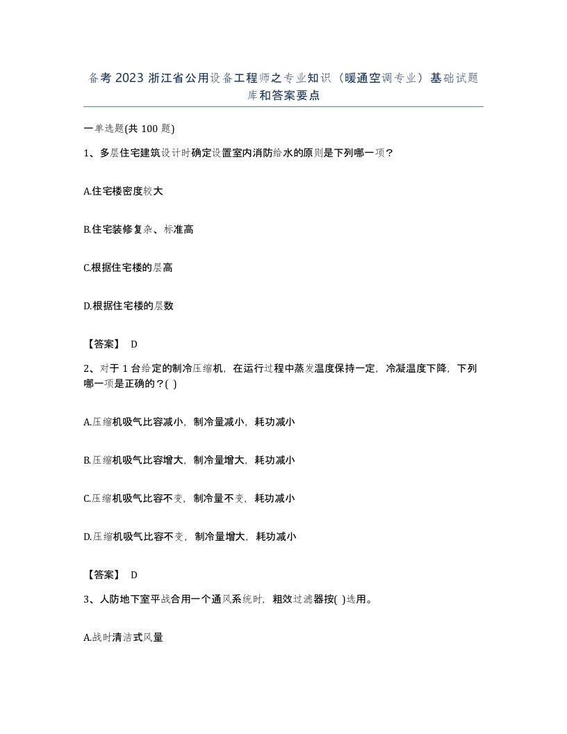 备考2023浙江省公用设备工程师之专业知识暖通空调专业基础试题库和答案要点