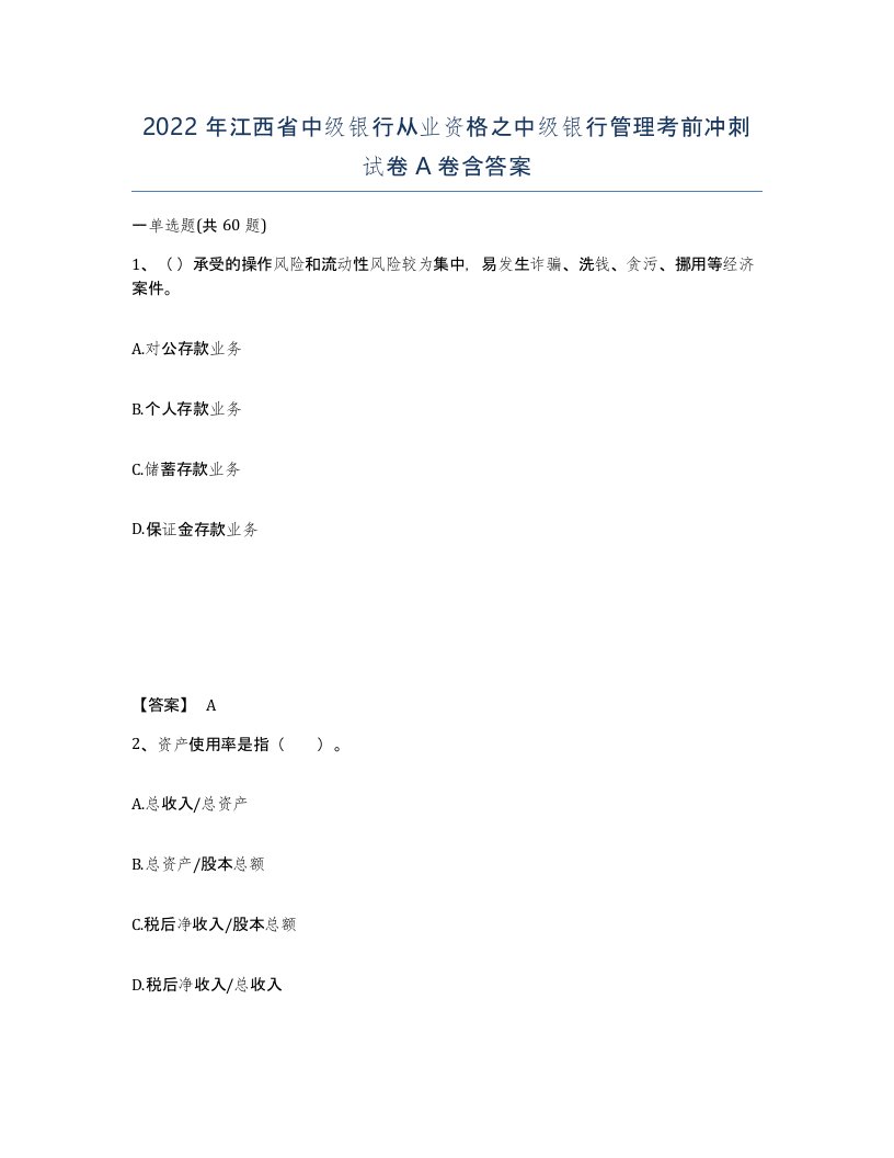 2022年江西省中级银行从业资格之中级银行管理考前冲刺试卷A卷含答案