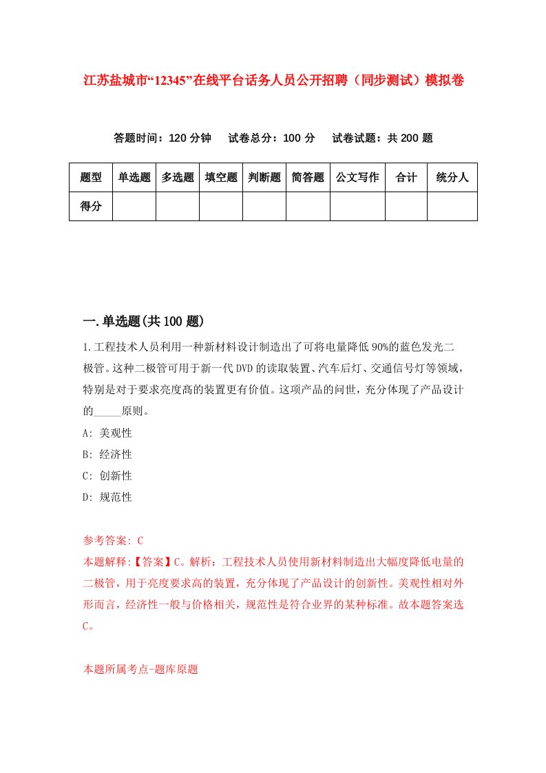 江苏盐城市12345在线平台话务人员公开招聘同步测试模拟卷第99次