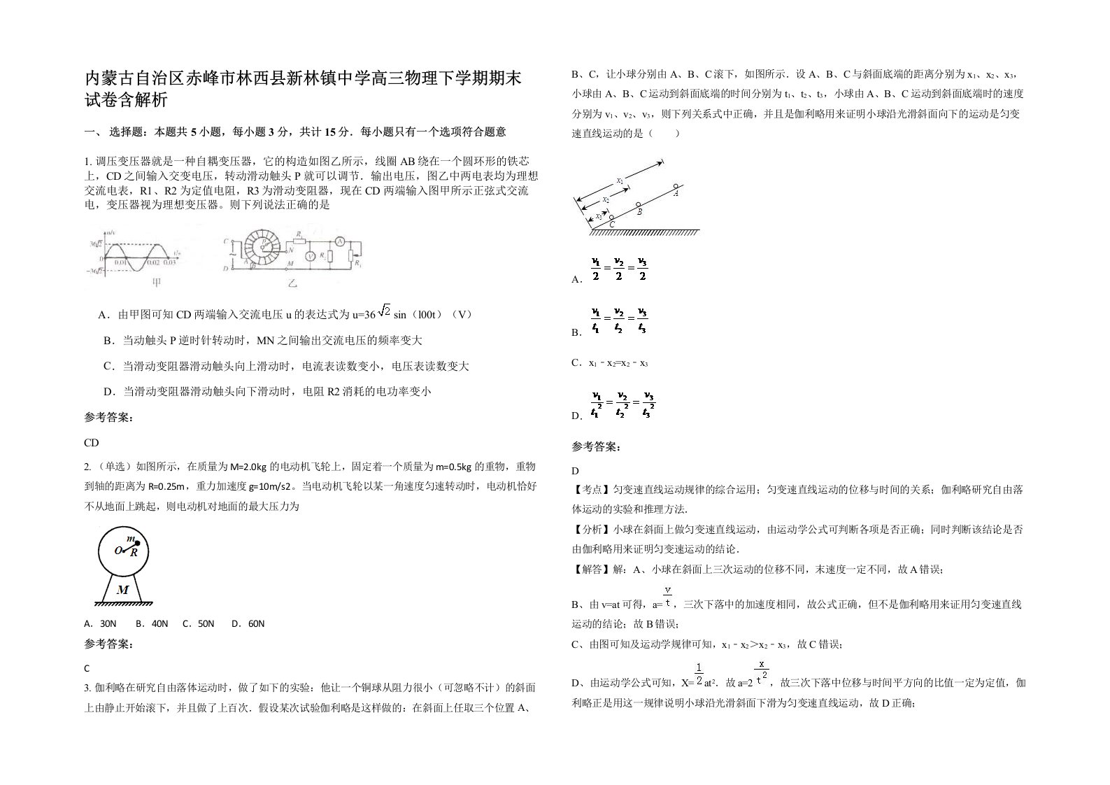 内蒙古自治区赤峰市林西县新林镇中学高三物理下学期期末试卷含解析