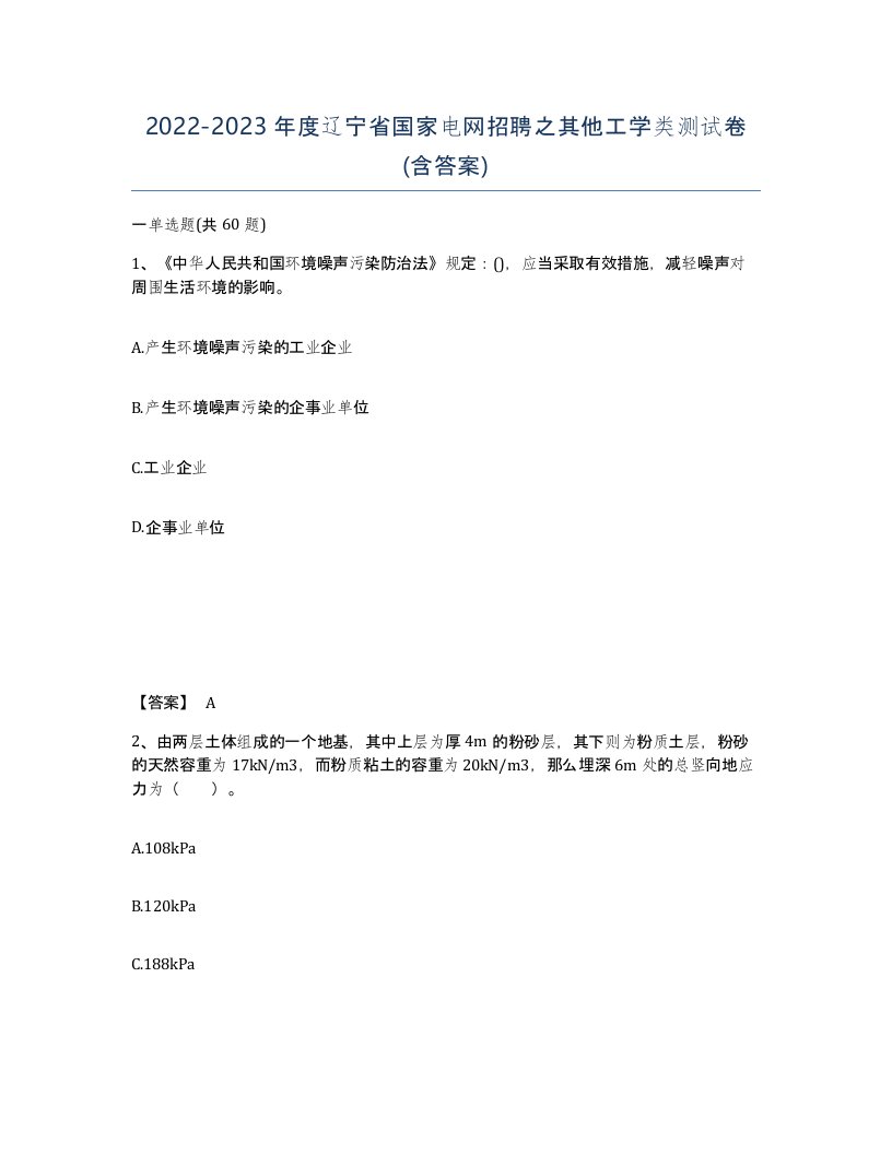 2022-2023年度辽宁省国家电网招聘之其他工学类测试卷含答案