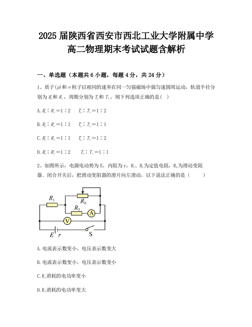 2025届陕西省西安市西北工业大学附属中学高二物理期末考试试题含解析