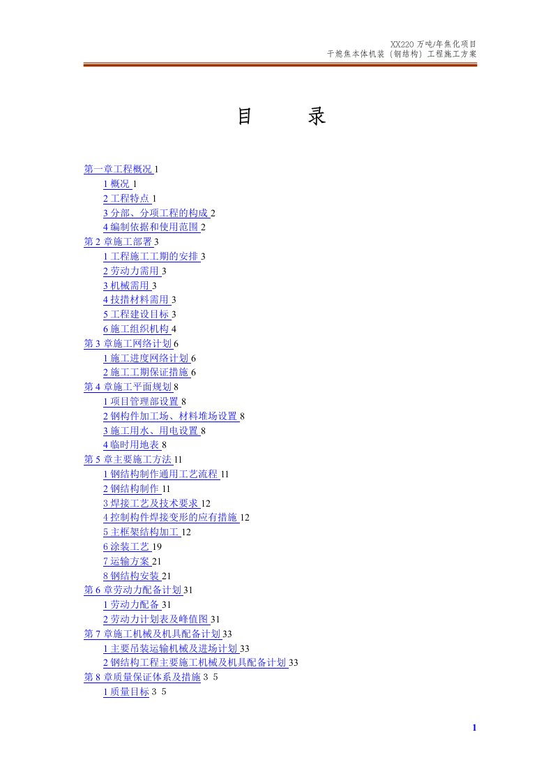 干熄焦本体机装钢结构工程施工方案