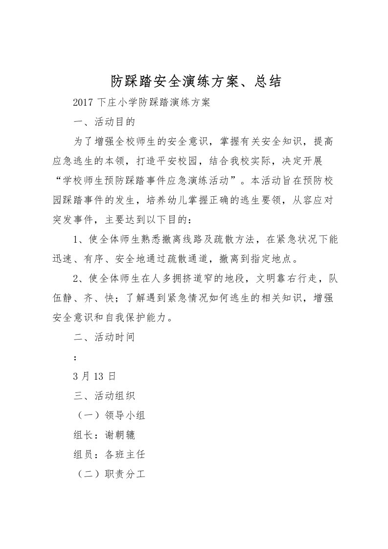 2022-防踩踏安全演练方案总结