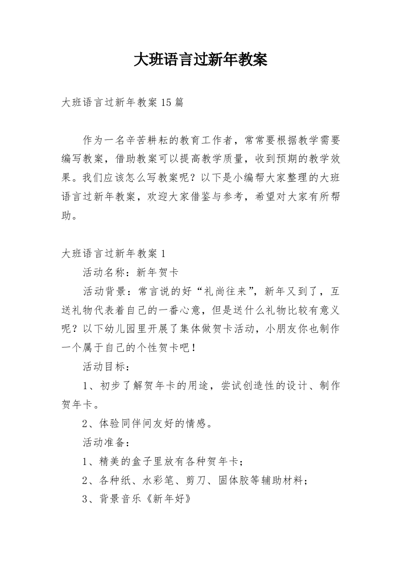 大班语言过新年教案_3