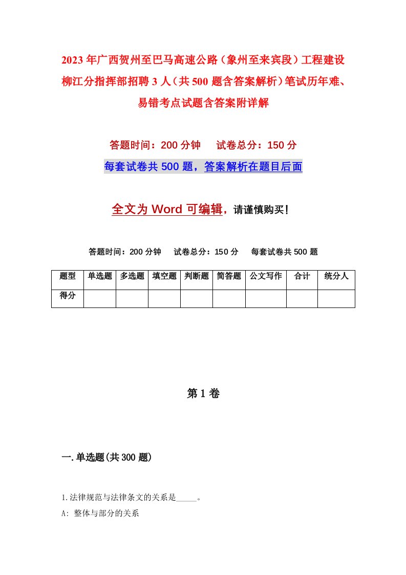 2023年广西贺州至巴马高速公路象州至来宾段工程建设柳江分指挥部招聘3人共500题含答案解析笔试历年难易错考点试题含答案附详解