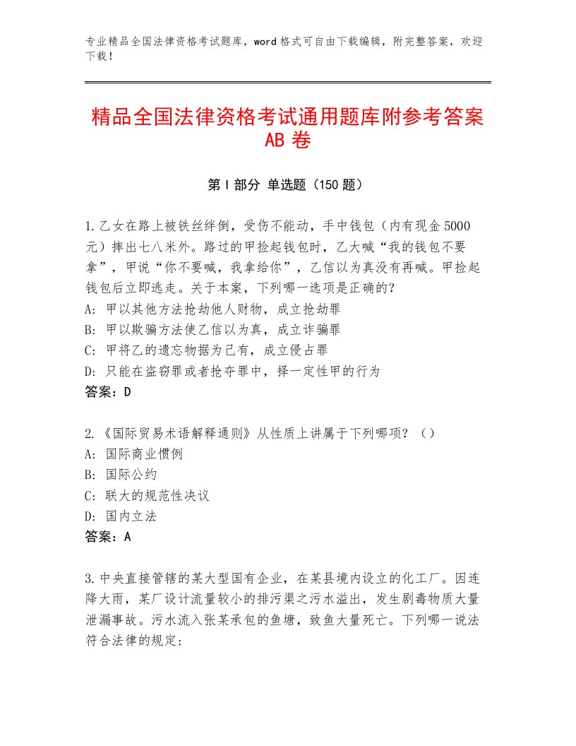 精心整理全国法律资格考试通关秘籍题库带答案解析