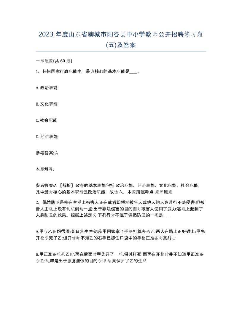 2023年度山东省聊城市阳谷县中小学教师公开招聘练习题五及答案