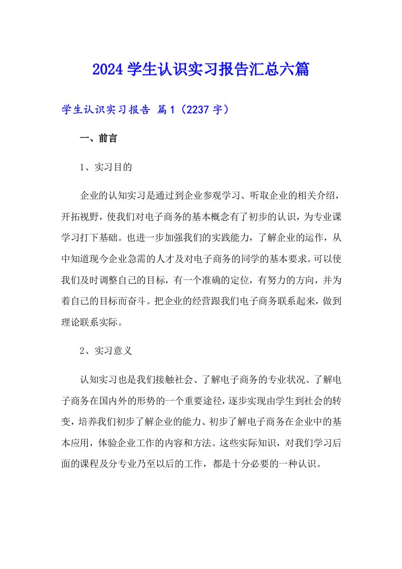 2024学生认识实习报告汇总六篇