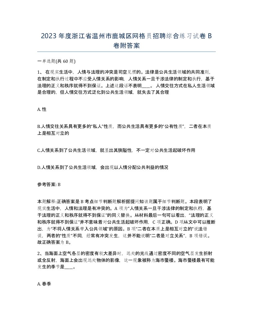 2023年度浙江省温州市鹿城区网格员招聘综合练习试卷B卷附答案